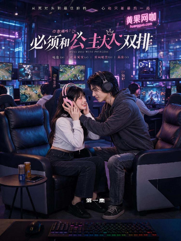 《必须和公主大人双排》短剧官方竖版封面