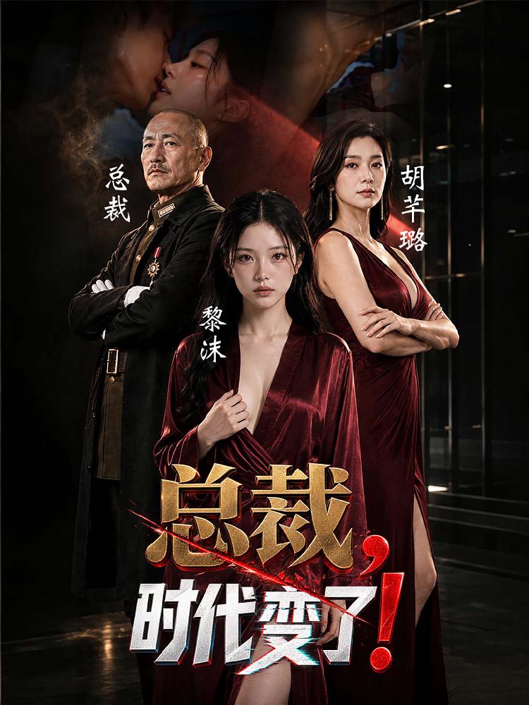 《总裁，时代变了》今日更新短剧竖版封面