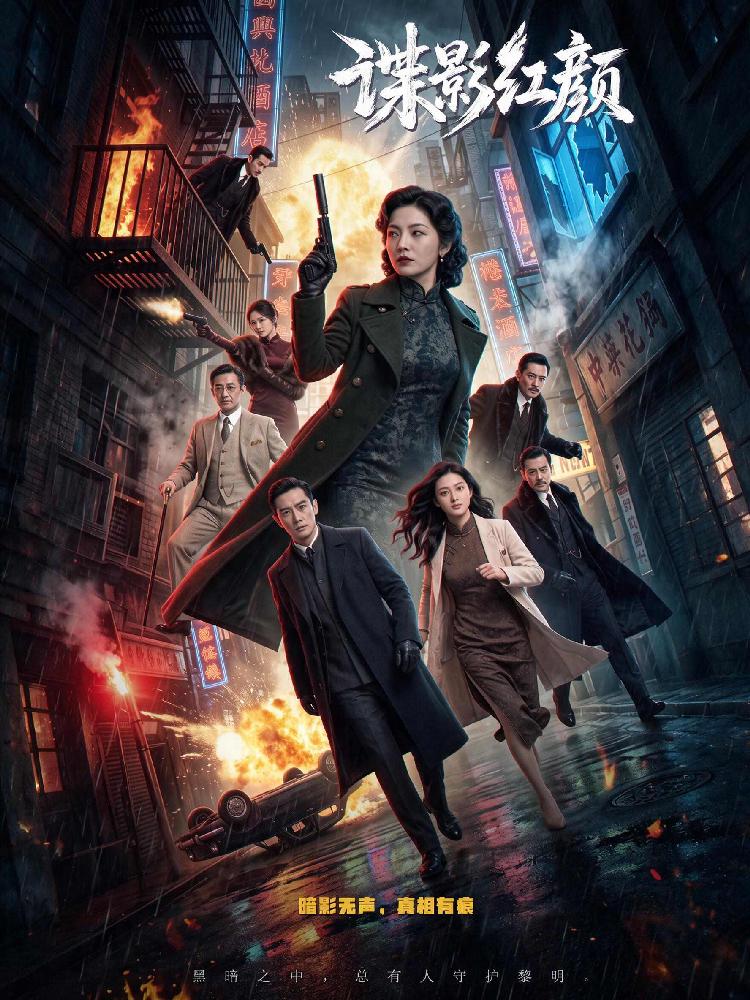《谍影红颜》短剧官方竖版封面